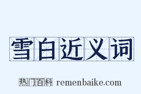 雪白近义词是什么意思的图片